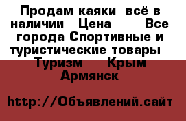 Продам каяки, всё в наличии › Цена ­ 1 - Все города Спортивные и туристические товары » Туризм   . Крым,Армянск